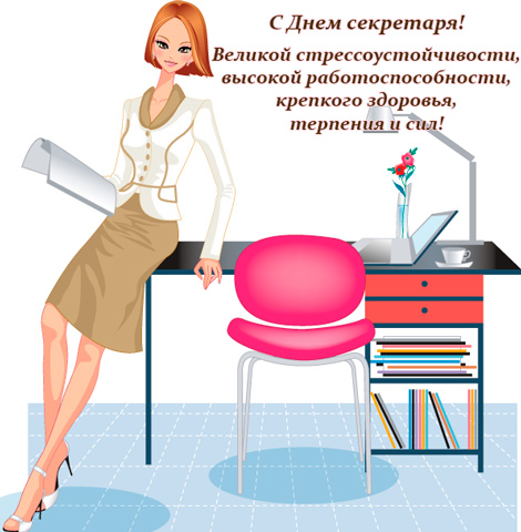 Открытки с днём секретаря скачать бесплатно. Открытки с днём секретаря с позд...