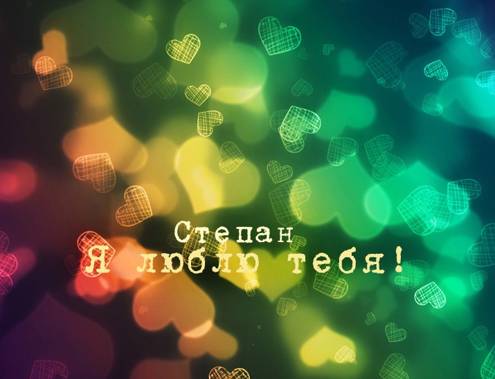 Открытки с именем Степан скачать бесплатно. Открытки с именем Стёпа.