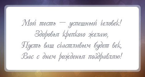 Открытки Открытки с днём рождения тестю с пожеланиями. Открытки с днём рождения тестю скачать. Открытки с днём рождения тестю скачать бесплатно. Поздравительные открытки с днём рождения тестю.  С днём рождения тесть открытки. Открытки с днём рождения тестю с пожеланиями.