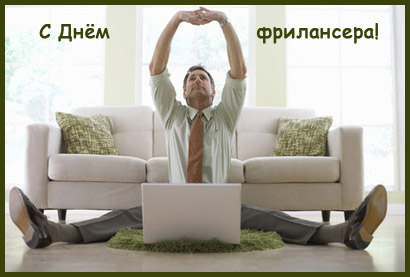 Открытки Открытки с днём фрилансера скачать бесплатно. Открытки с днём фрилансера 14 мая. Поздравительные Открытки с днём фрилансера. Открытки с днём фрилансера скачать. Открытки с днём фрилансера бесплатно. Открытки с днём фрилансера с анимациями.    