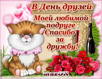 Красивые поздравительные открытки с днём друзей скачать бесплатно.