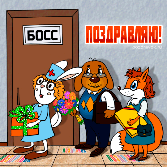 Открытки с днём рождения начальнику скачать. Открытки с днём рождения начальн...