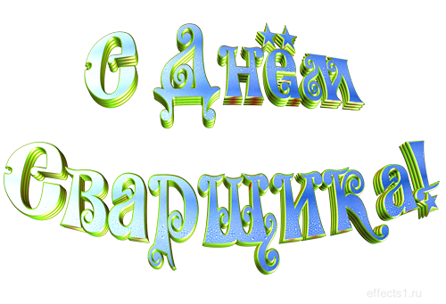 Открытки с днём сварщика скачать. Открытки с днём сварщика коллеге.