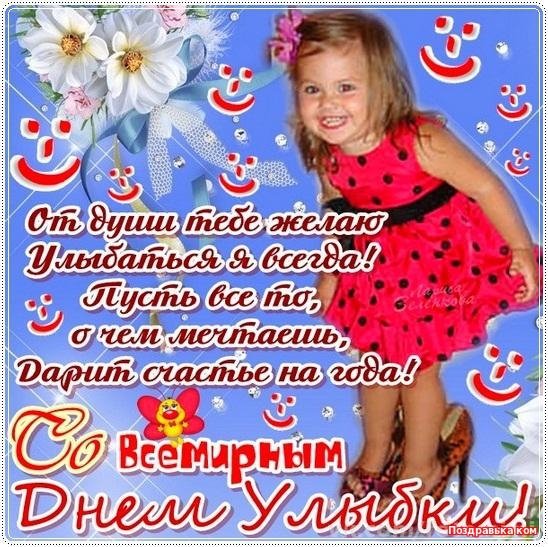 Открытки с днём улыбки скачать бесплатно. Открытки с днём улыбки gif.