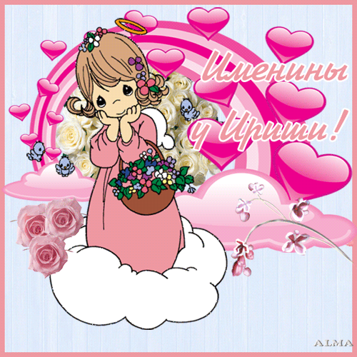 Открытки с именем Ирина скачать бесплатно. Поздравительные открытки с именем ...