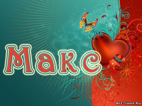 Открытки с именем Максим скачать бесплатно. Открытки с именем Максим gif.