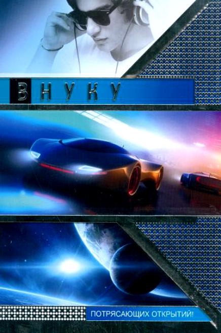 Открытки с днём рождения внуку с пожеланиями скачать бесплатно.