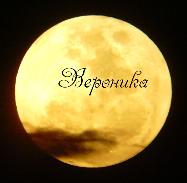 Открытки с именем Вероника скачать бесплатно. Открытки с именем Вероника gif.