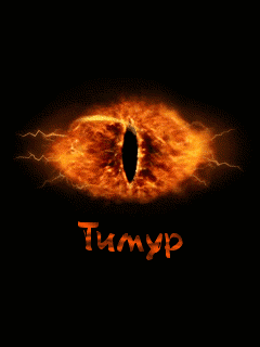 Открытки с именем Тимур скачать бесплатно. Анимационные открытки с именем Тимур.