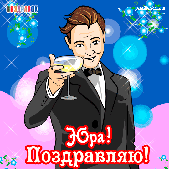 Открытки с именем Юрий скачать бесплатно. Анимационные открытки с именем Юрий.