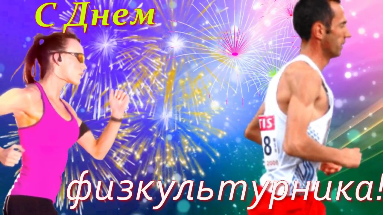 С днем физрука картинки