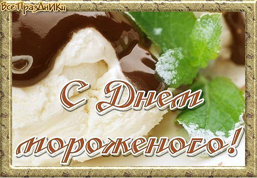 Открытки с днём мороженого скачать бесплатно. Открытки с днём мороженого 10 и...