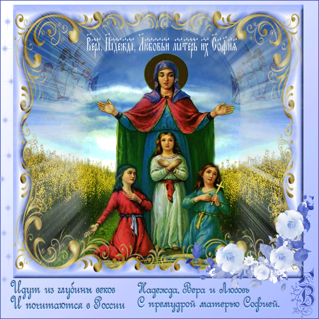 Открытки с днём святых мучениц Веры, Надежды, Любови и матери их Софии.