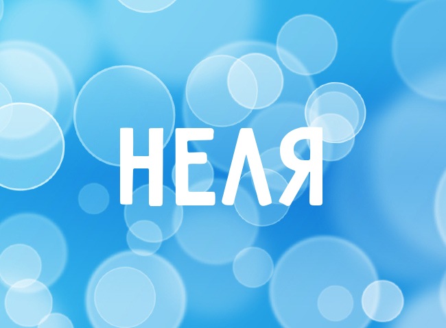 Открытки с именем Нелли скачать бесплатно. Открытки с именем Неля.