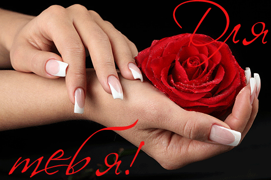 Красивые Открытки для тебя скачать  бесплатно. Открытки для тебя gif.