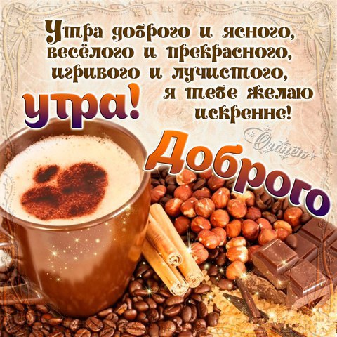 Открытки поздравления с добрым утром 