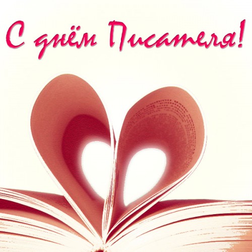 Открытки с Всемирным днём писателя скачать бесплатно с анимациями.