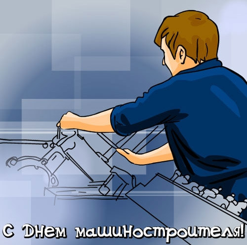 Открытки с днём машиностроителя скачать бесплатно. Открытки с днём машиностро...