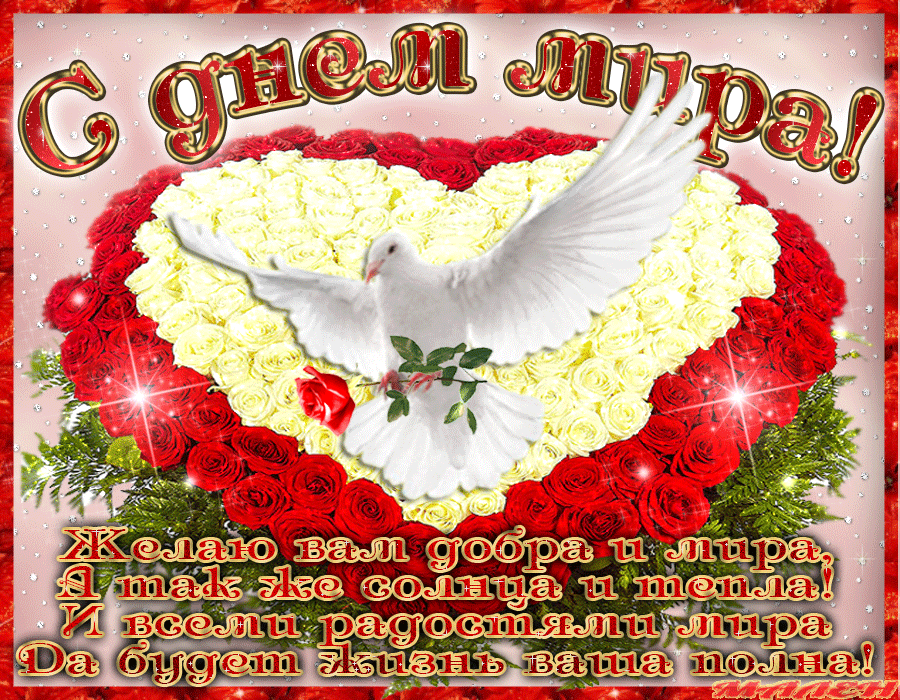 Открытки с днём мира скачать бесплатно. 21 сентября Открытки с днём мира.