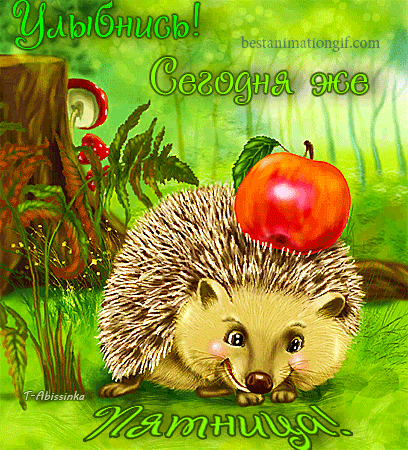 Открытки с пятницей скачать. Открытки с пятницей с анимациями.