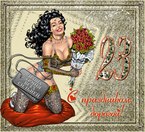 Скачать бесплатно Открытки ко Дню Защитника Отечества с анимациями.