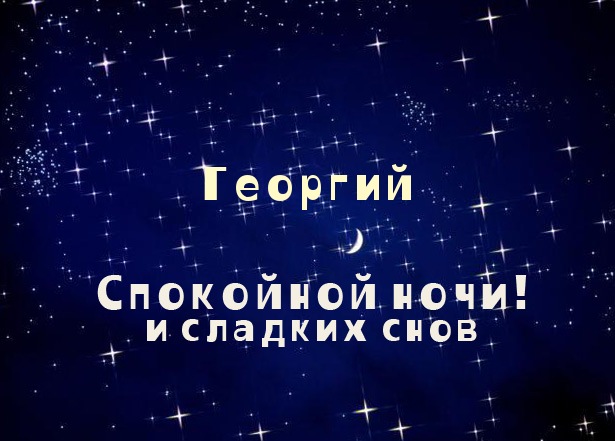 Открытки с именем Георгий скачать бесплатно. Открытки с именем Георгий gif.