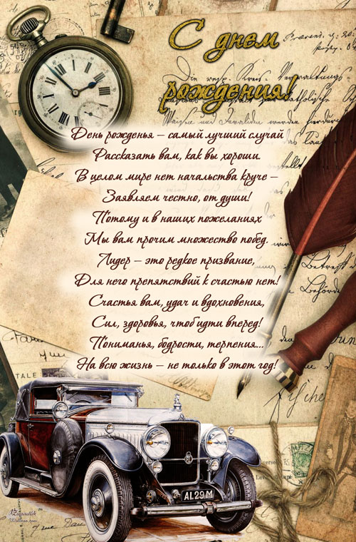 Открытки с днём рождения начальнику скачать. Открытки с днём рождения начальн...