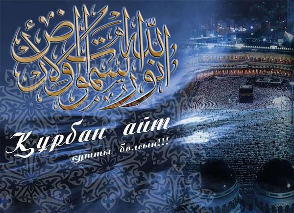 Скачать бесплатно поздравительный открытки с Курбан Айтом gif.