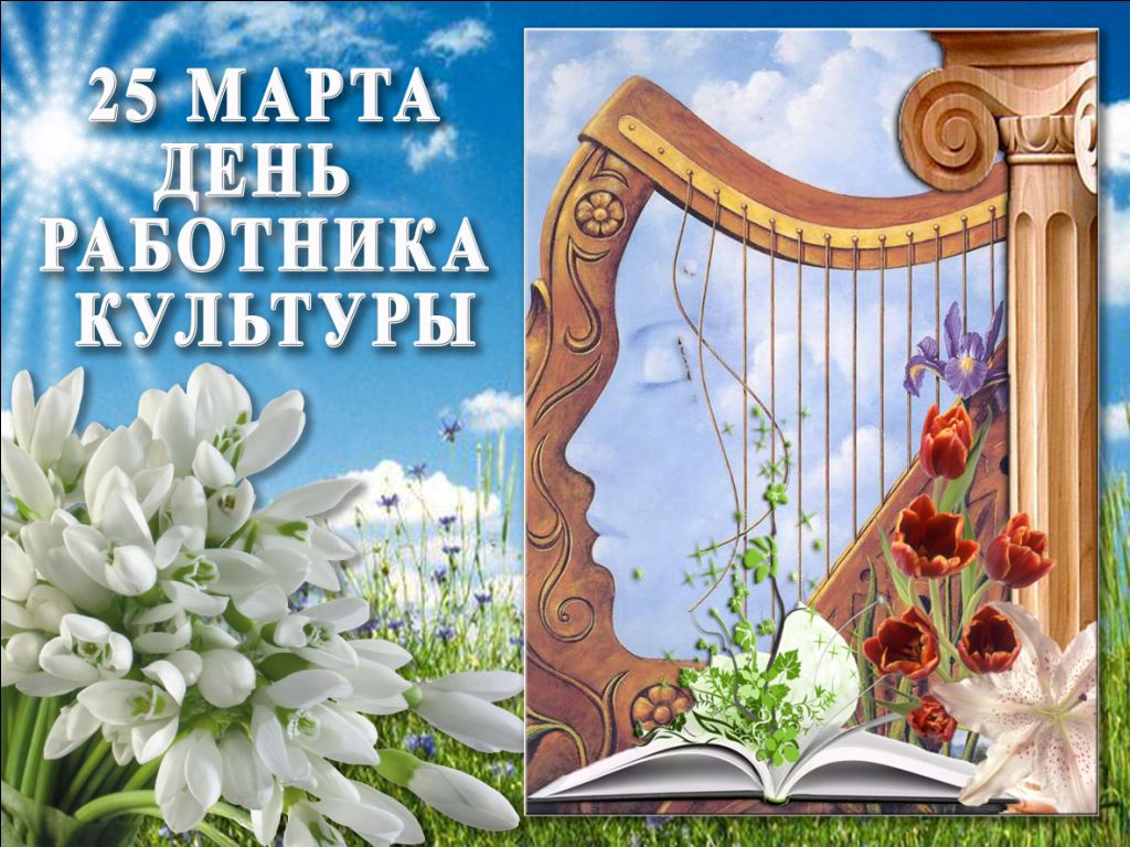 открытка с днем работника культуры в стихах прикольные цвет сможете оценить