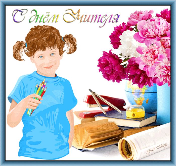Анимационные открытки с Днём Учителя. Скачать бесплатно открытки с Днём Учителя.