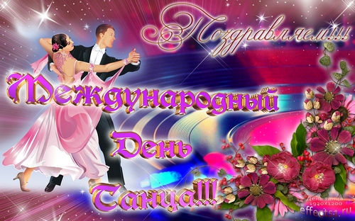 Открытки с Международным днём танца скачать. Бесплатные открытки с днём танца.