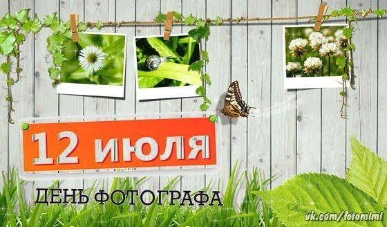 Открытки с днём фотографа скачать. Открытки с днём фотографа бесплатно.