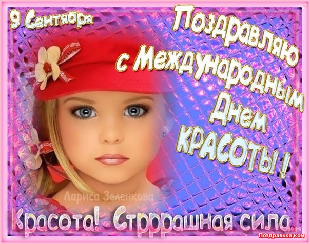 Открытки Открытки с Международным днём красоты скачать бесплатно. Открытки с  днём красоты 9 сентября. Анимационные открытки с Международным днём красоты. Открытки с Международным днём красоты 9 сентября. Поздравительные открытки с днём красоты. Открытки с Международным днём красоты скачать бесплатно. 