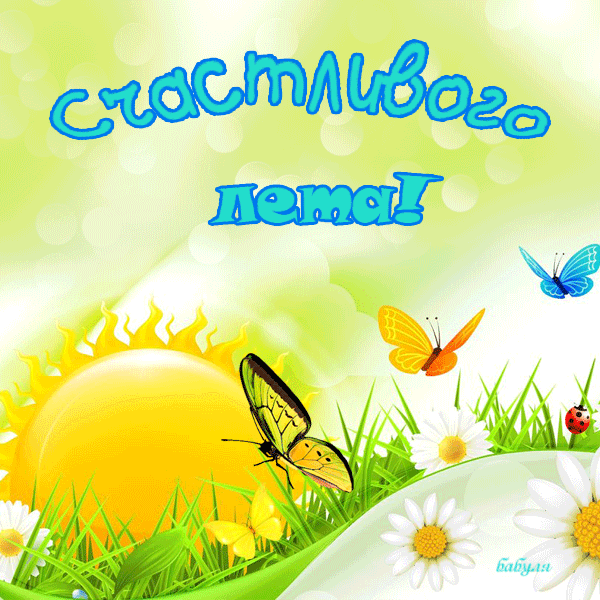 Красивые открытки лето. Скачать бесплатно открытки лето gif.