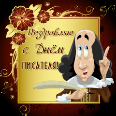Открытки с Всемирным днём писателя скачать бесплатно с анимациями.