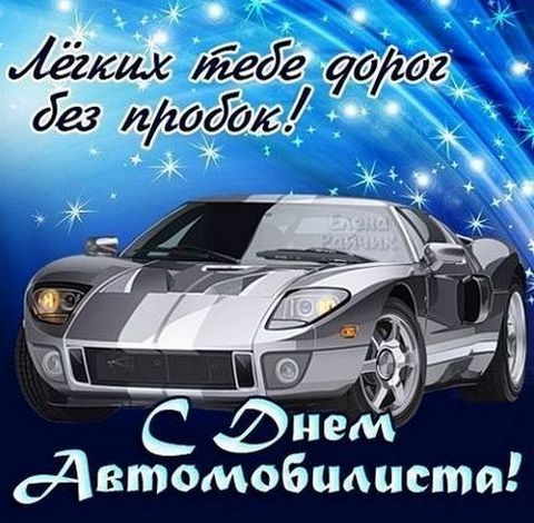 Открытки с днём автомобилиста скачать бесплатно. 29 октября Открытки с днём автомобилиста.