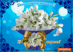Открытки с днём подснежника gif. Открытки с днём подснежника скачать.