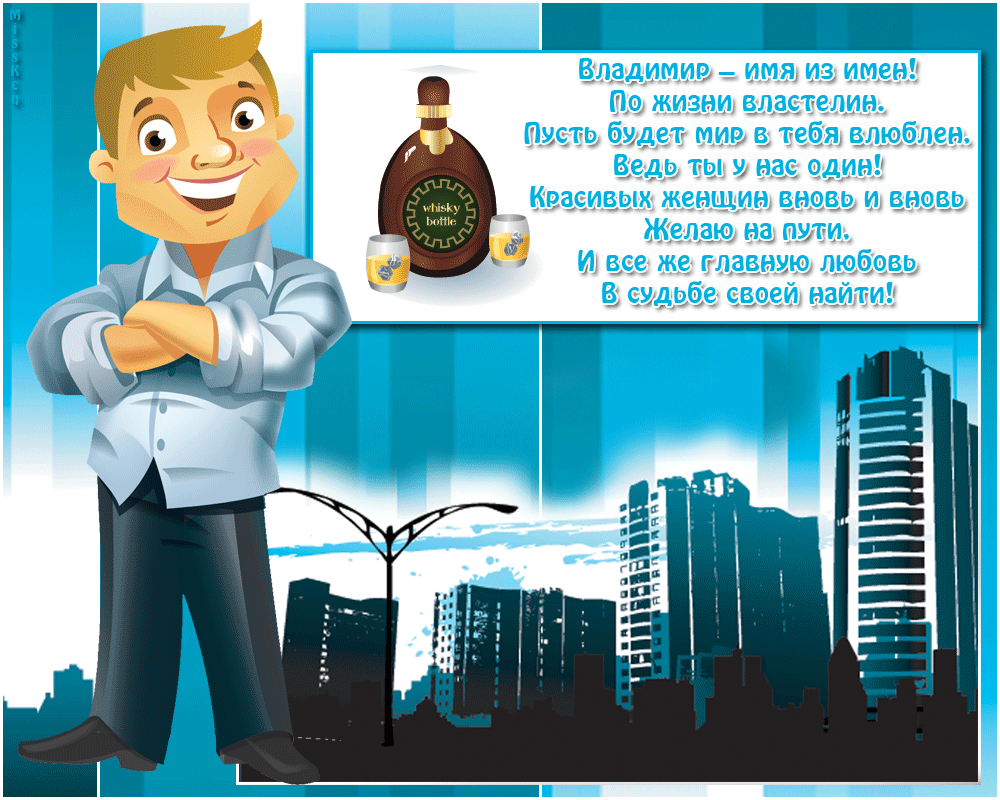 Открытки с именем Владимир gif. Открытки с именем Владимир скачать бесплатно.