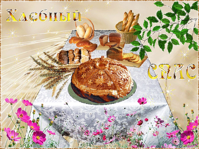 Открытки с хлебным спасом скачать бесплатно. Открытки с хлебным спасом 29 авг...
