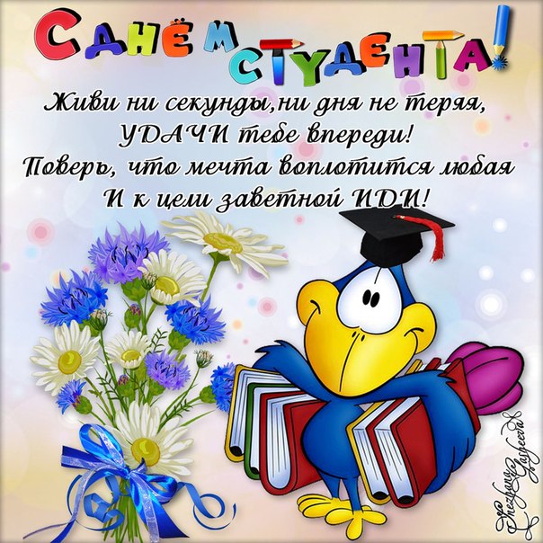 Открытки с Международным днём студента скачать бесплатно.    
