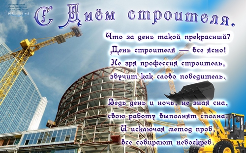 Открытки с днём строителя скачать бесплатно. Открытки с днём строителя gif.