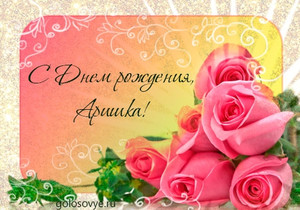 Открытки с именем Арина скачать бесплатно. С днём рождения Арина открытки.