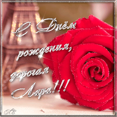 Открытки с именем Лариса gif. Открытки с именем Лариса скачать бесплатно.