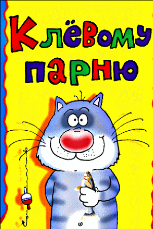Скачать бесплатно открытки с днём рождения друг с анимациями. 