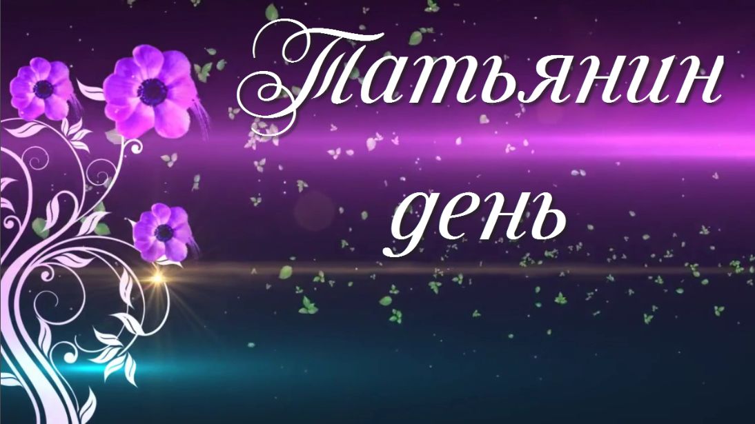 Открытка на татьянин день