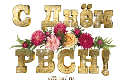 Открытки с днём ракетных войск стратегического назначения скачать бесплатно.
