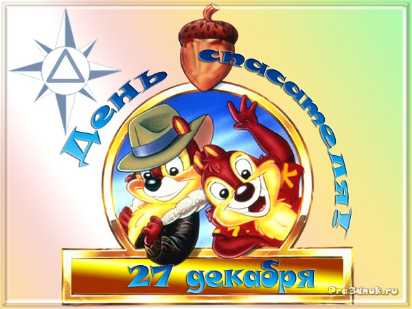 Открытки с днём спасателя gif. Открытки с днём спасателя 27 декабря.