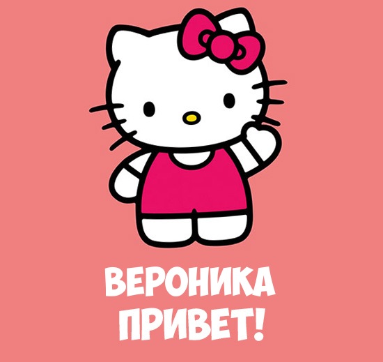 Открытки с именем Вероника скачать бесплатно. Открытки с именем Вероника gif.