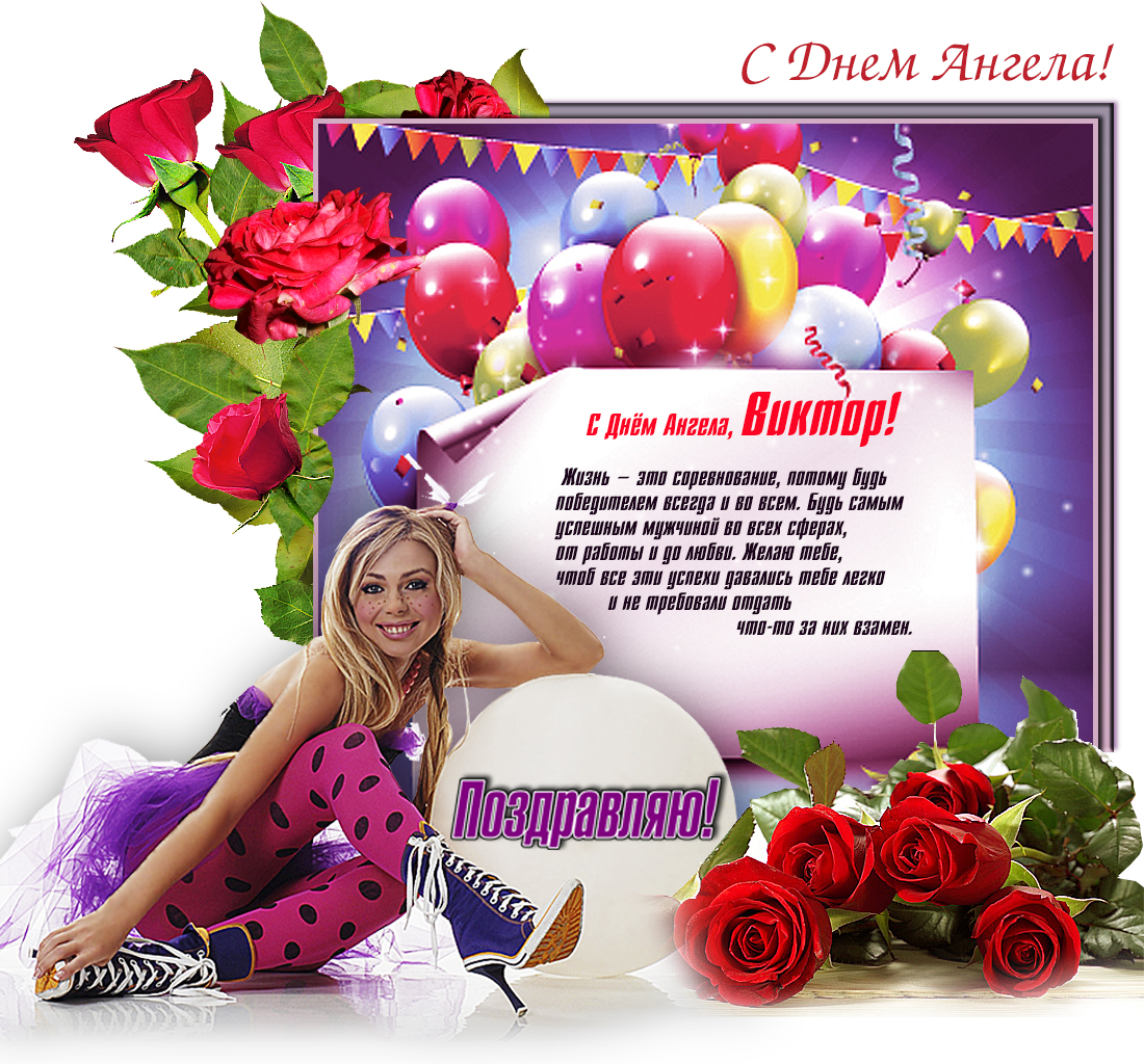 Открытки с именем Виктор gif. Анимационные Открытки с именем Виктор.