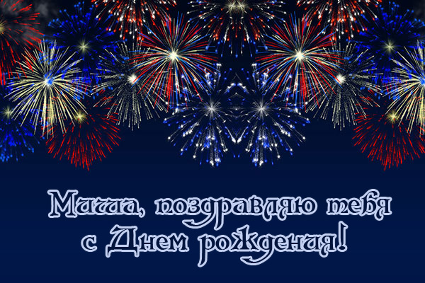 Открытки с именем Михаил скачать бесплатно. Открытки с именем Михаил gif.